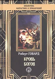 Кровь богов