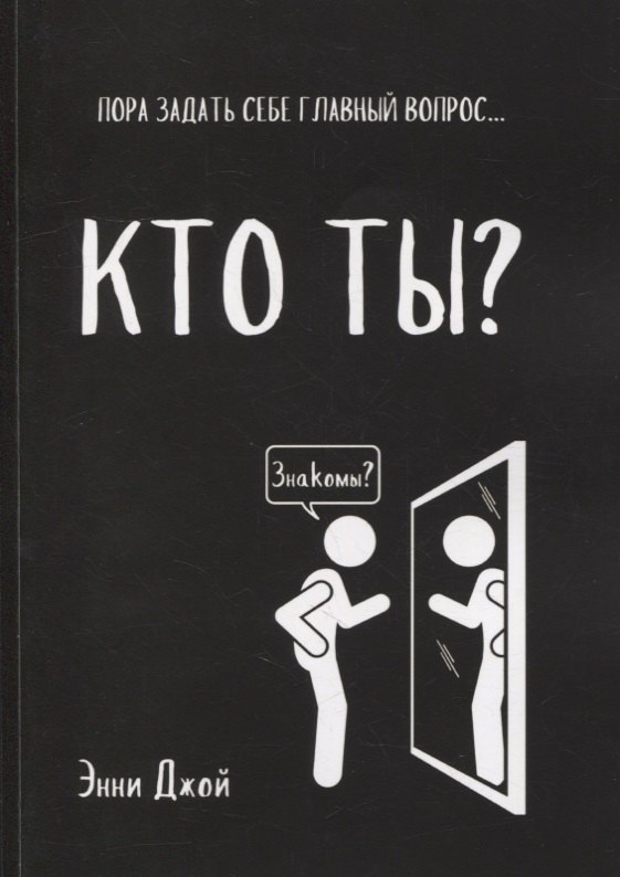 

Кто ты: Пора задать себе главный вопрос...