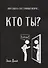 Кто ты?: Пора задать себе главный вопрос... - 0