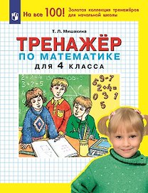 Тренажер по математике для 4 класса