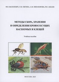 Методы сбора, хранения и определения кровососущих насекомых и клещей