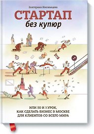 Стартап без купюр, или 50 и 1 урок, как сделать бизнес в Москве для клиентов со всего мира