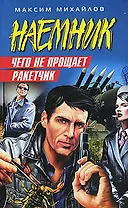 Чего не прощает ракетчик: роман