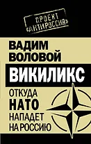 Викиликс. Откуда НАТО нападет на Россию.