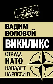 Викиликс. Откуда НАТО нападет на Россию.