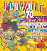 Квиллинг. 70 моделей и композиций из гофрированного картона, бумажной ленты, бумажного шнура. Изд. 2-е, испр. и перераб.