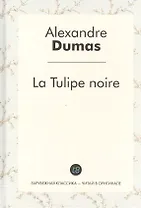La Tulipe noire/ Черный тюльпан
