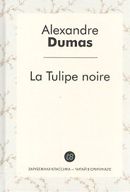 La Tulipe noire/ Черный тюльпан