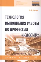Технология выполнения работы по профессии «Кассир». Учебное пособие