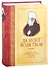 Да будет воля Твоя. Житие и труды священномученика Серафима (Чичагова) - 0
