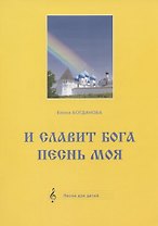 И славит Бога песнь моя. Песни для детей