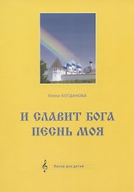 И славит Бога песнь моя. Песни для детей