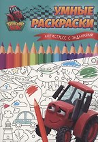 Умные раскраски. Антистресс с заданиями