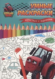 Умные раскраски. Антистресс с заданиями