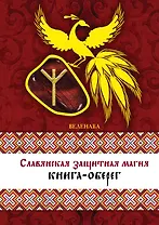 Славянская защитная магия: книга-оберег
