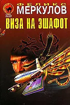 Виза на эшафот