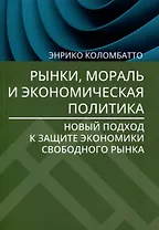 Рынки, мораль и экономическая политика: новый подход к защите экономики свободного рынка