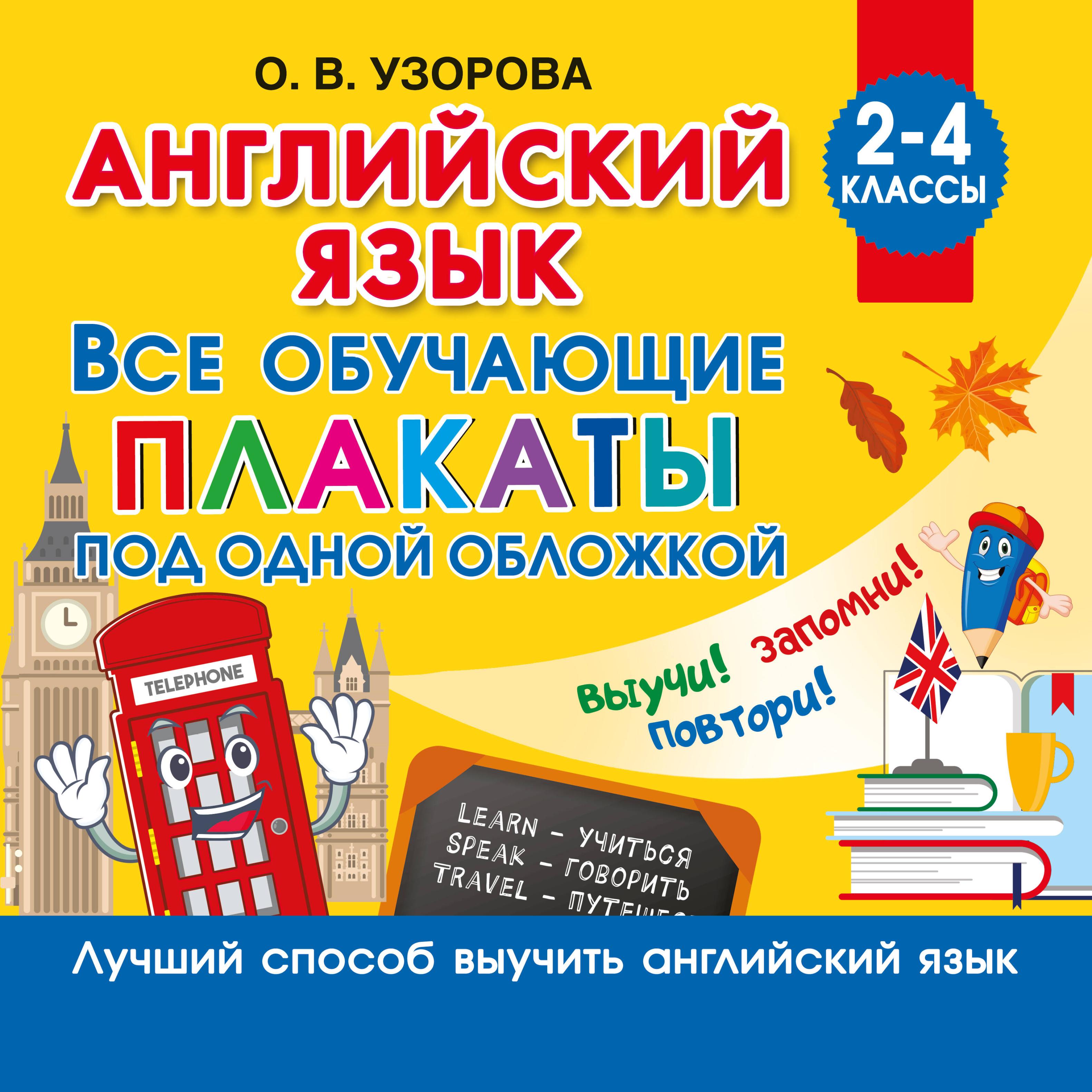 Обложка книги «Английский язык. Все обучающие плакаты под одной обложкой. 2–4 классы»