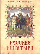 Русские богатыри. Лучшие былины русского народа в изложении для детей и взрослых.
