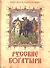 Русские богатыри. Лучшие былины русского народа в изложении для детей и взрослых. - 0