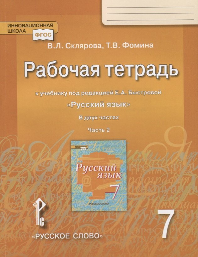 

Рабочая тетрадь к учебнику под редакцией Е.А. Быстровой "Русский язык" для 7 класса. Часть 2
