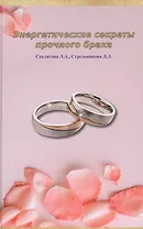 Энергетические секреты прочного брака