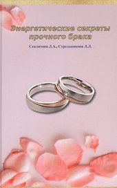 Энергетические секреты прочного брака