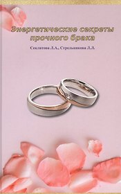 Энергетические секреты прочного брака