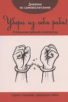 Дневник по самовоспитанию. Убери из себя раба!