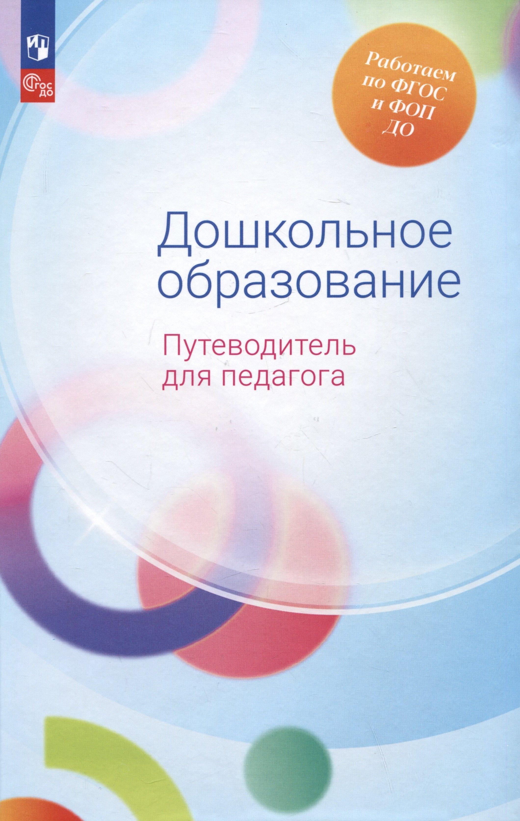 

Дошкольное образование. Путеводитель для педагога