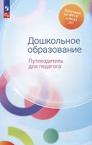 Дошкольное образование. Путеводитель для педагога