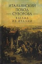 Итальянский поход Суворова: взгляд из Италии