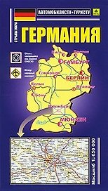 Германия: Автомобильная карта 1:650000