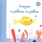 Сказка о рыбаке и рыбке