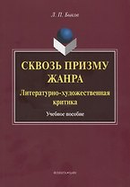 Сквозь призму жанра. Литературно-художественная критика. Учебное пособие