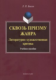 Сквозь призму жанра. Литературно-художественная критика. Учебное пособие