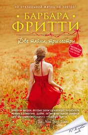 Две тайны, три сестры (ранее "Летние секреты")