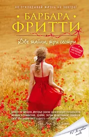 Две тайны, три сестры (ранее "Летние секреты")