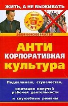 Антикорпоративная культура
