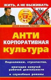 Антикорпоративная культура