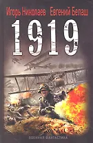 1919: роман