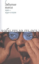 Забытые пьесы 1920-1930-х гг.