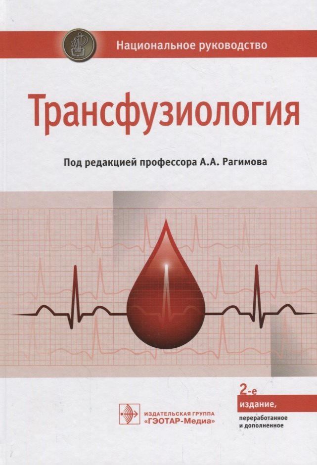 

Трансфузиология Национальное руководство (2 изд.) Рагимов