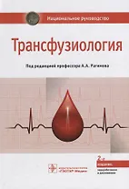 Трансфузиология Национальное руководство (2 изд.) Рагимов