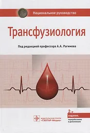 Трансфузиология Национальное руководство (2 изд.) Рагимов