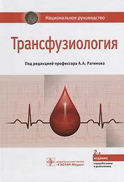 Трансфузиология Национальное руководство (2 изд.) Рагимов