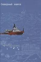 Северный завоз