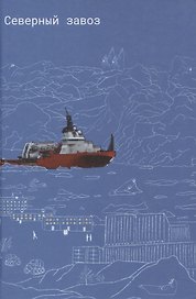 Северный завоз