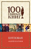 Котлован - 0