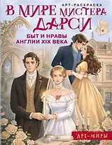 В мире мистера Дарси. Быт и нравы Англии XIX века. Арт-раскраска